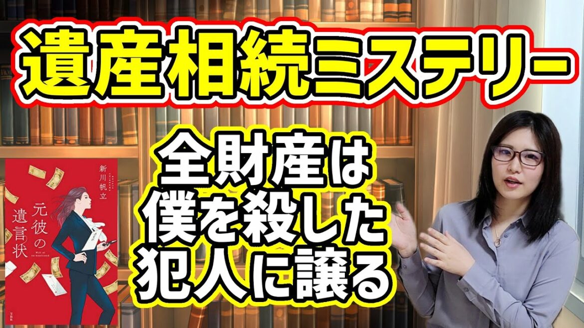【月9原作】相続者は僕を殺した犯人「元彼の遺言状」新川帆立著【書評】