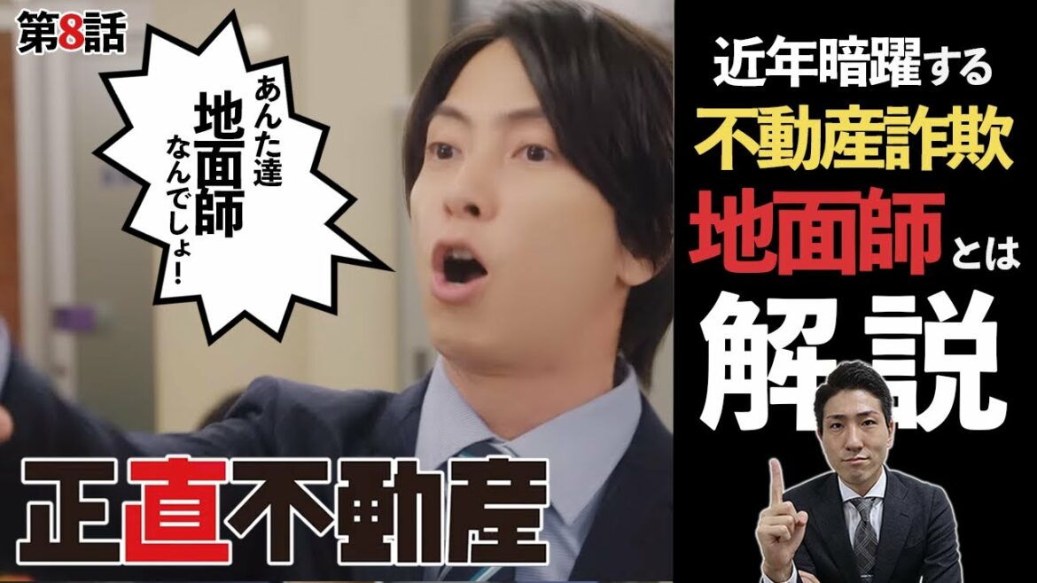 【山下智久】正直不動産 第8話  5分でわかる不動産詐欺 "地面師"