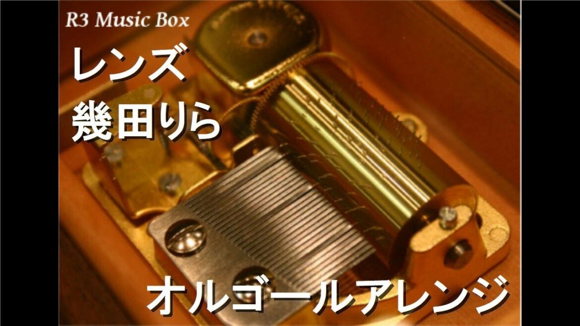 レンズ/幾田りら【オルゴール】 (ドラマ『持続可能な恋ですか?~父と娘の結婚行進曲~』主題歌) レンズ/幾田りら【オルゴール】 (ドラマ『持続可能な恋ですか?~父と娘の結婚行進曲~』主題歌)