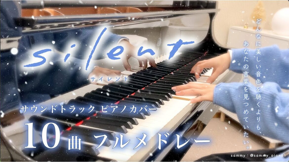 【フルサイズ】ドラマ「silent」10曲メドレー|Piano cover by sammy【楽譜配信中】 【フルサイズ】ドラマ「silent」10曲メドレー|Piano cover by sammy【楽譜配信中】