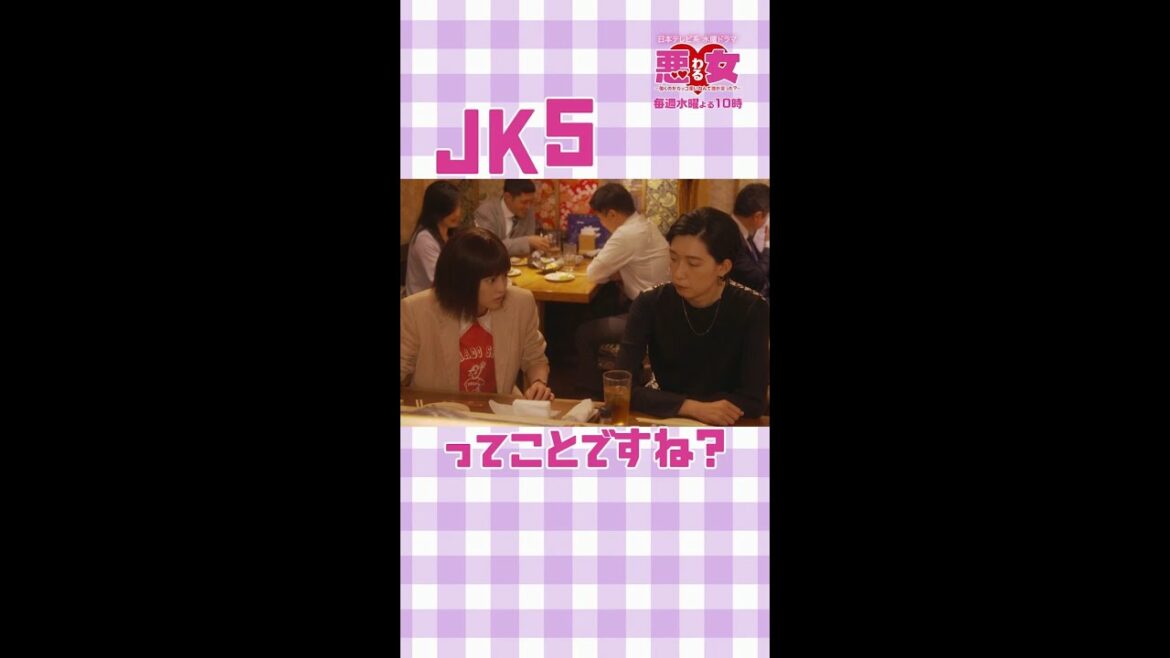 変な名前つけないで…!!「悪女（わる）」毎週水曜よる10時 #Shorts#わるドラマ#田中麻理鈴 #峰岸さん#今田美桜#江口のりこ
