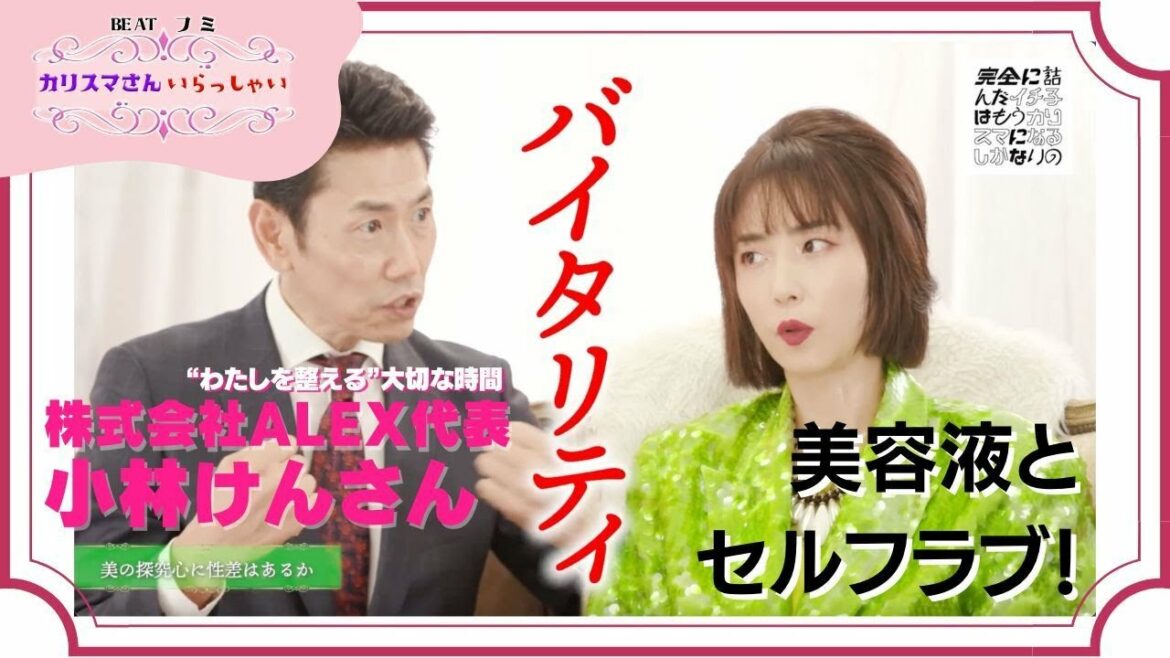 BE AT フミ！カリスマさんいらっしゃい！「美容液のカリスマ 小林けんさんに美容とセルフラブの関係について聞いてみた！」
