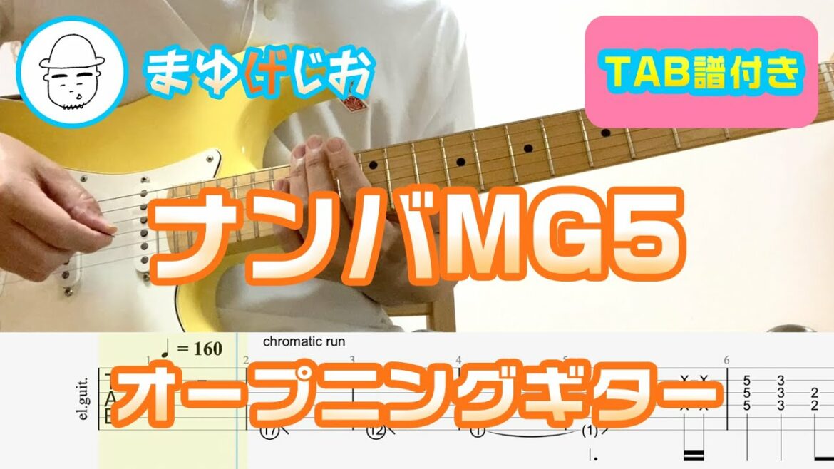【TAB】ナンバMG5のオープニング まゆげじおのギター弾いてみた Guitar Cover #51