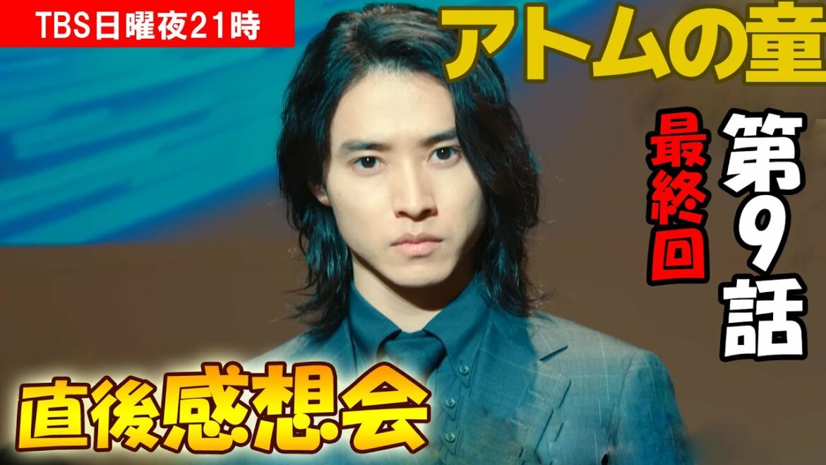 ＃9　【アトムの童】第9話（最終回）、放送直後感想会！放送後準備出来次第、スタートします【TBS】【日曜劇場】【9話】
