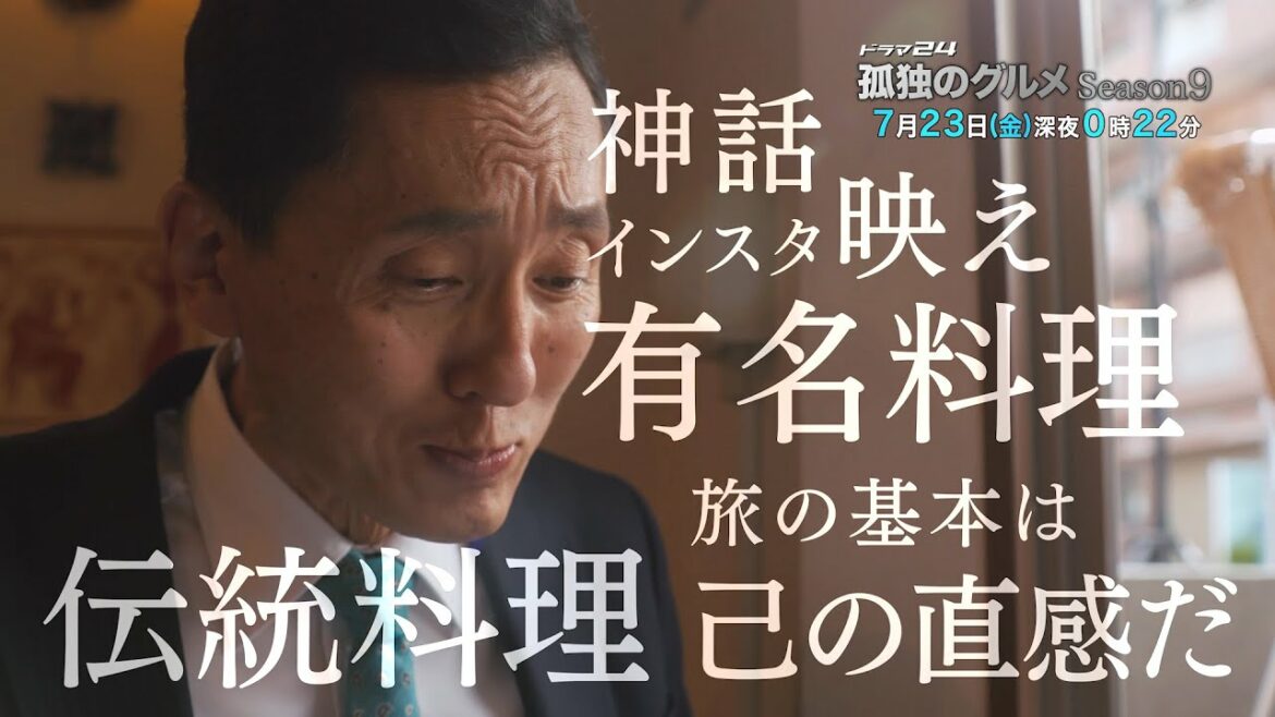 孤独のグルメ　Ｓｅａｓｏｎ９　第３話