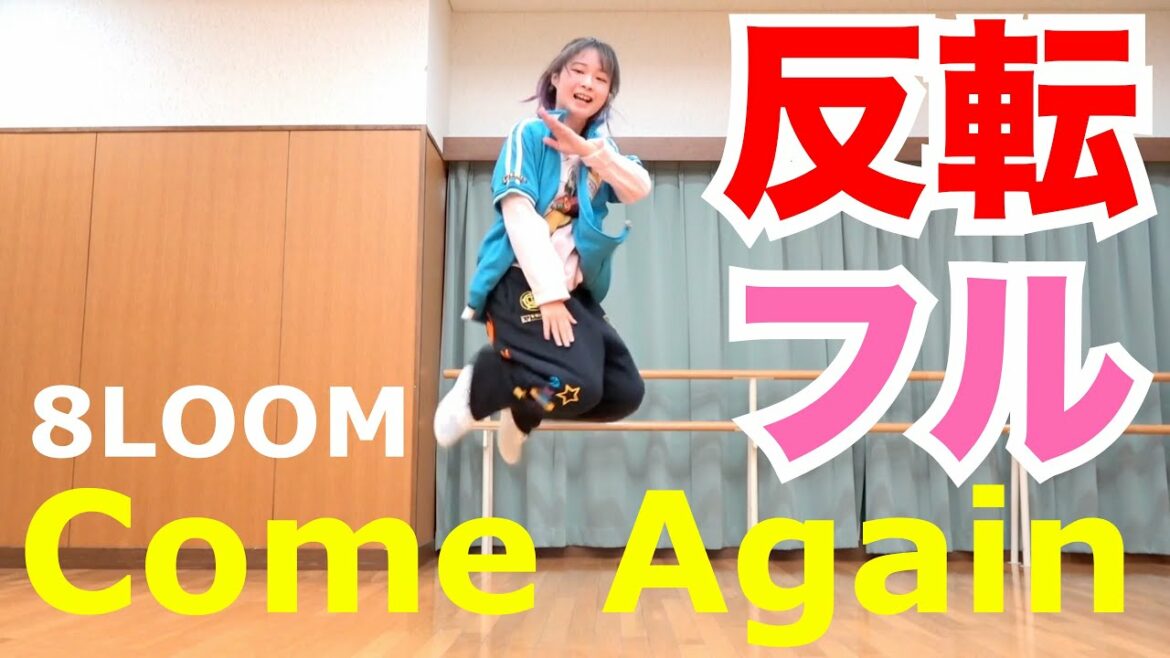 8LOOM ｢Come Again｣ ダンス 反転フル TBSテレビ 火曜ドラマ『君の花になる』（ブルーム「カムアゲイン」振り付け反転FULL）Dance Practice (mirrored)