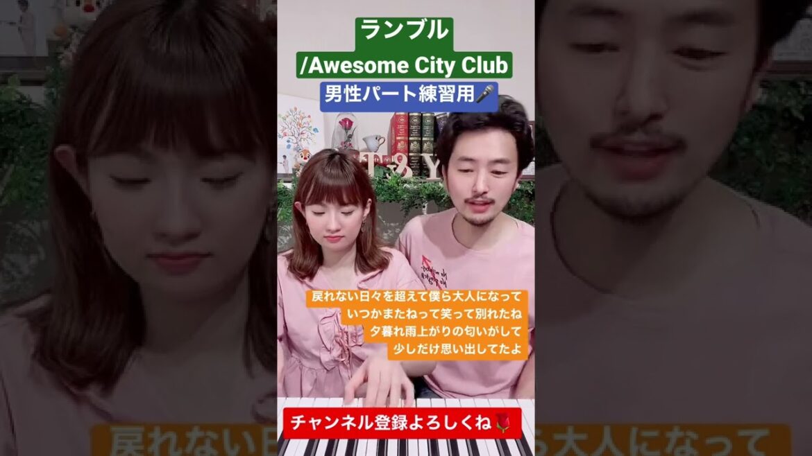 【男性パート練習用 】ランブル / Awesome City Club を 歌ってみた ( ドラマ 『吉祥寺ルーザーズ』 主題歌) #shorts