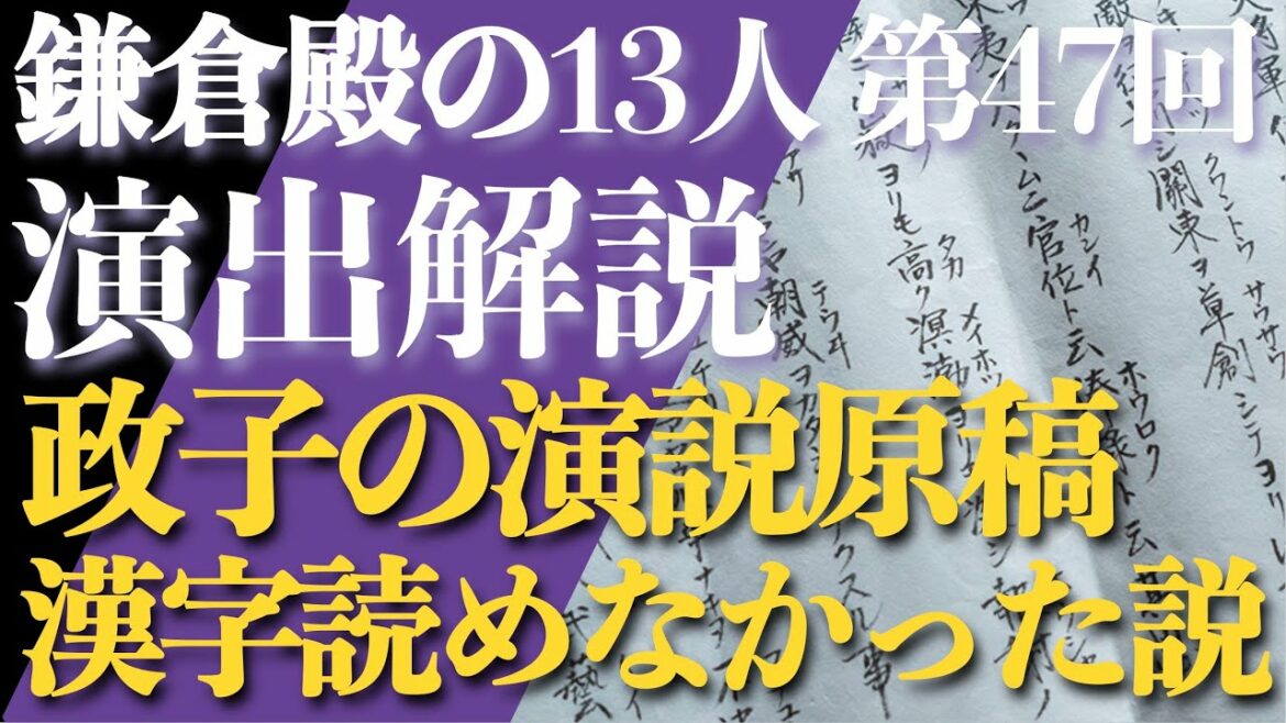 ＜鎌倉殿の13人＞第47話 演出解説：政子の演説「海よりも深く」の漢字が読めなかった説＜視聴者コメントたくさん紹介！＞