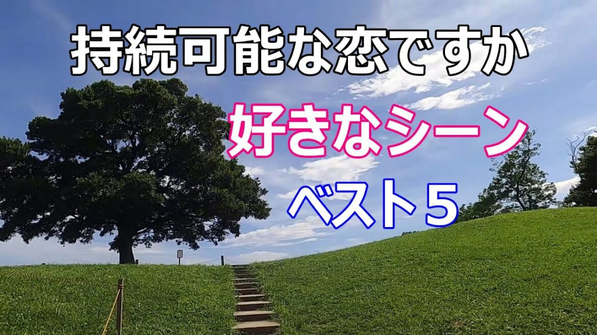 【持続可能な恋ですか】【感想】【ロケ地】【上野樹里】【田中圭】【清水ヶ丘公園】