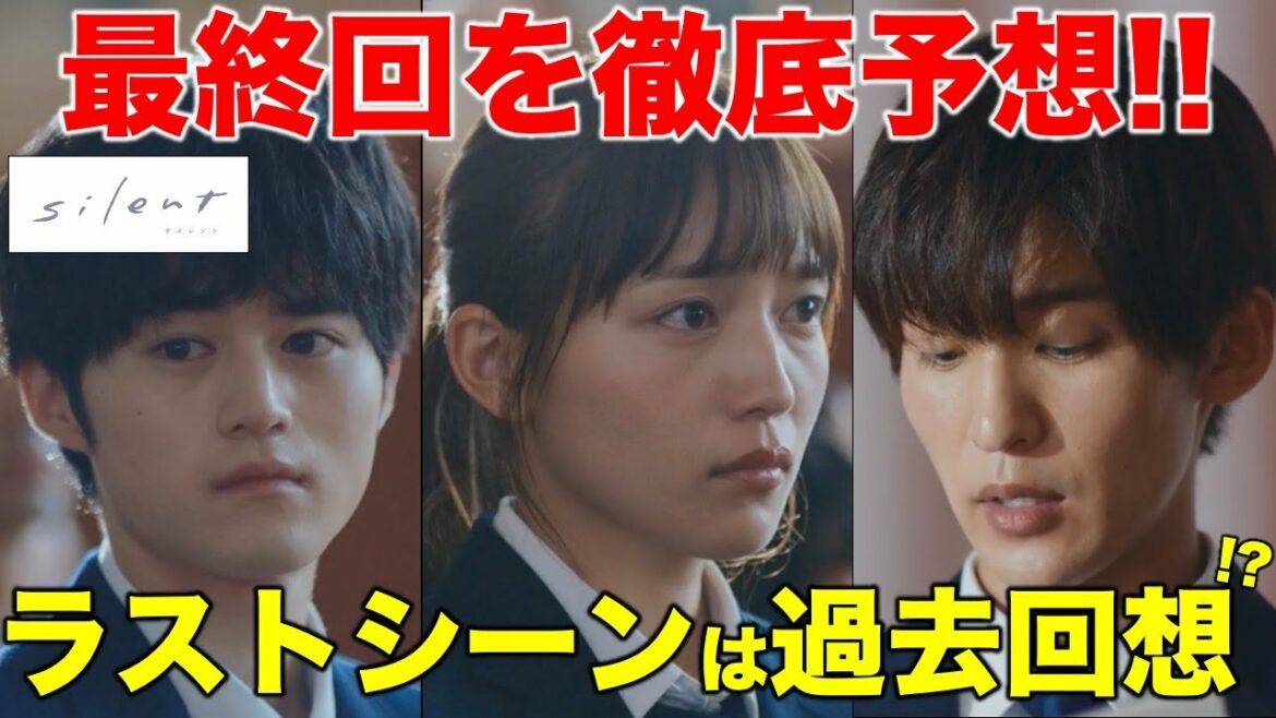 【silent】ラストシーンは過去回想！？最終回を徹底予想！／９話／コメント紹介／感想・考察