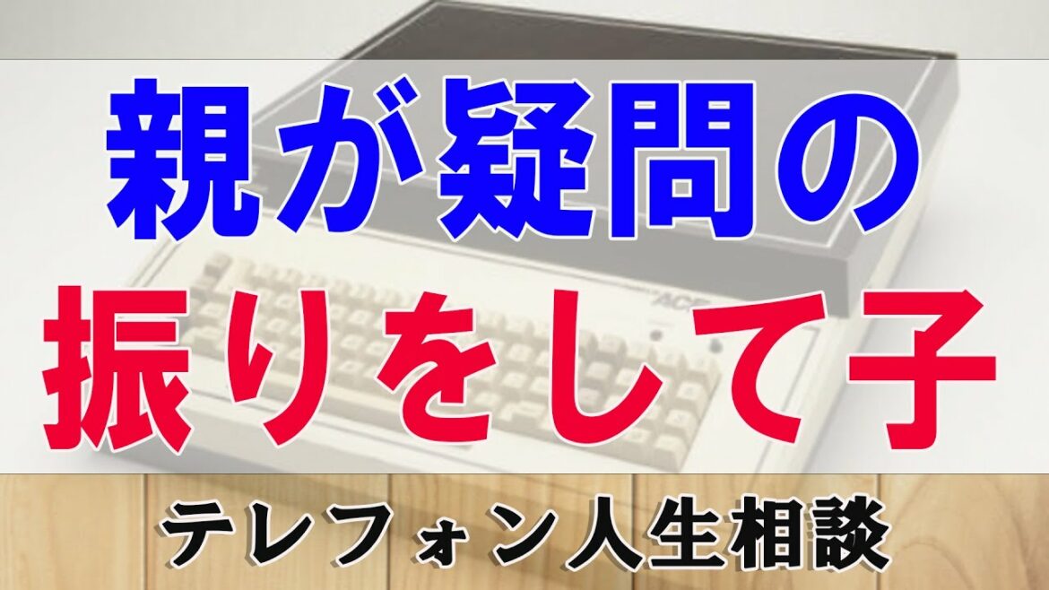 テレフォン人生相談    親が疑問の振りをして子   大原敬子 & 加藤諦三 テレフォン人生相談    親が疑問の振りをして子   大原敬子 & 加藤諦三