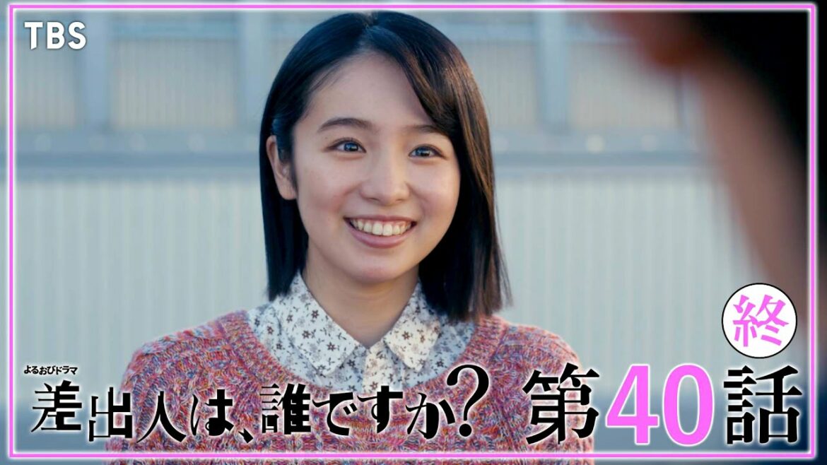 【全話公開】『差出人は、誰ですか？』第40話　P.S.〜17歳のエピローグ【TBS】