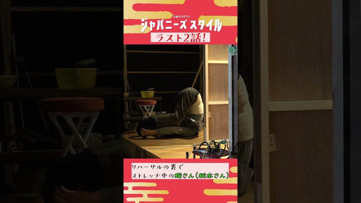 【 舞台裏カメラ🎥】貴重なストレッチ姿👀 #市川実日子 #柄本明 #ストレッチ #ジャパニーズスタイル #Shorts