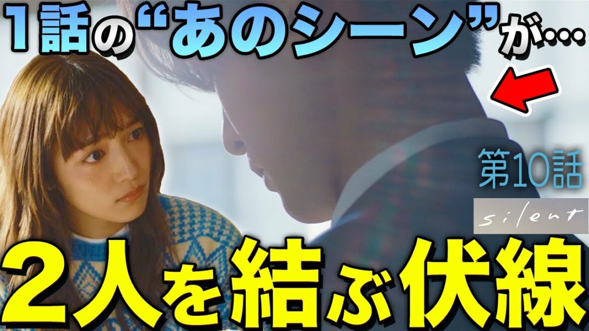 【silent】10話 回収されていない"最大の伏線"に気づきましたか？？1話に出ている復縁に必要なアイテム！！！【目黒蓮】【川口春奈】【SnowMan】