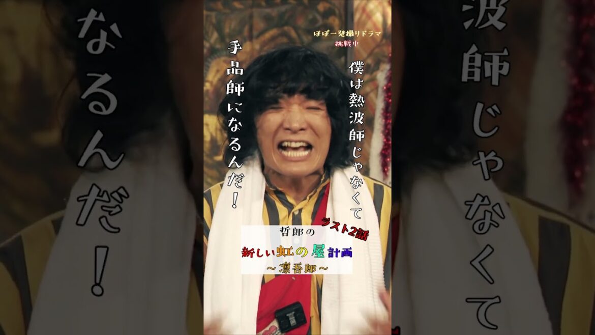 凛吾郎が熱波師に…⁉ #仲野太賀 #石崎ひゅーい #檀れい #サウナ #熱波師 #ジャパニーズスタイル #Shorts