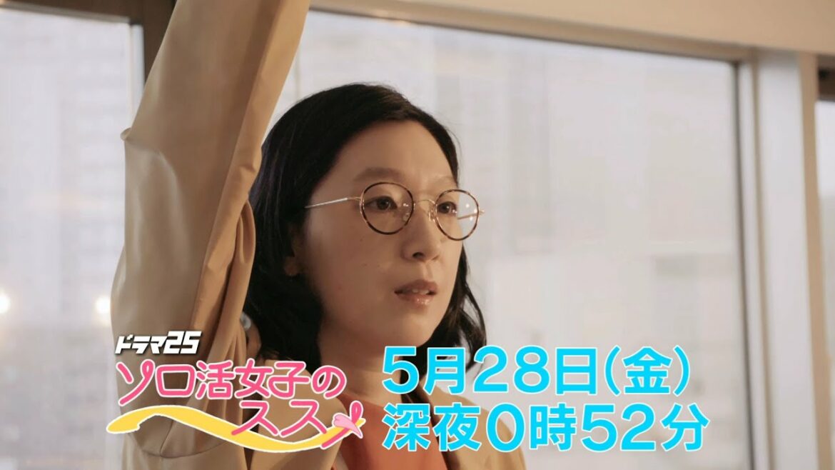 ドラマ25 ソロ活女子のススメ 第9話｜テレビ東京