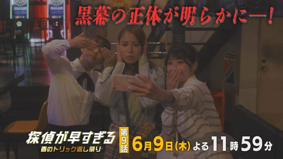 【滝藤賢一×広瀬アリスW主演】『探偵が早すぎる』第9話予告 黒幕の正体が明らかに─！【6月9日(木)23時59分放送】