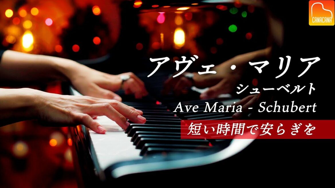 シューベルト「アヴェ・マリア」‘’短い時間で安らぎを‘’ クリスマスの定番クラシック曲  - CANACANA