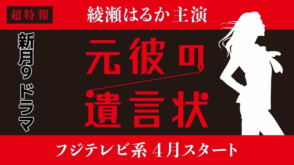 【4月月9】綾瀬はるか主演『元彼の遺言状』超特報！〈フジテレビ〉