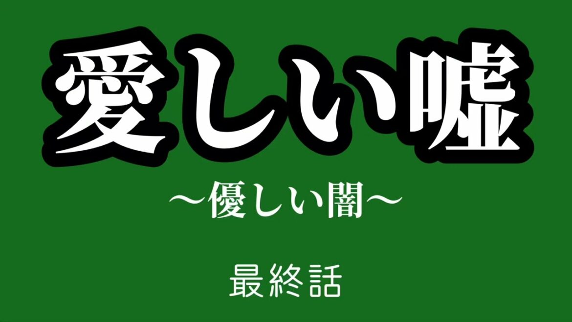 ドラマ【愛しい嘘〜優しい闇〜】最終話感想