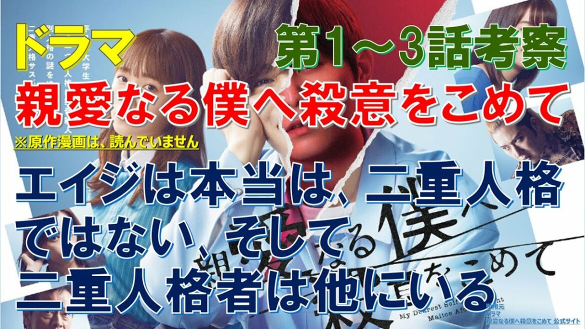 【親愛なる僕へ殺意をこめて】1話～3話 考察 エイジは本当は二重人格ではない､そして､二重人格者は他にいる【山田涼介､川栄李奈､門脇麦､遠藤憲一､桜井ユキ】