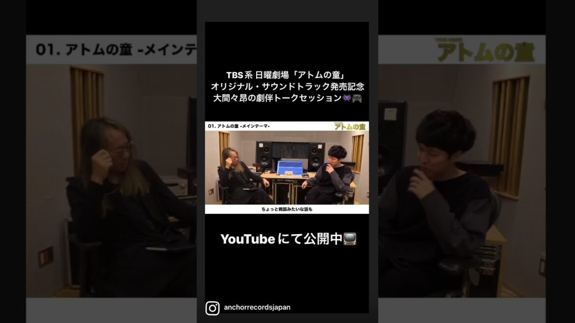 TBS系 日曜劇場「アトムの童」 オリジナル・サウンドトラック発売記念 大間々昂 劇伴トークセッション Shorts ver.