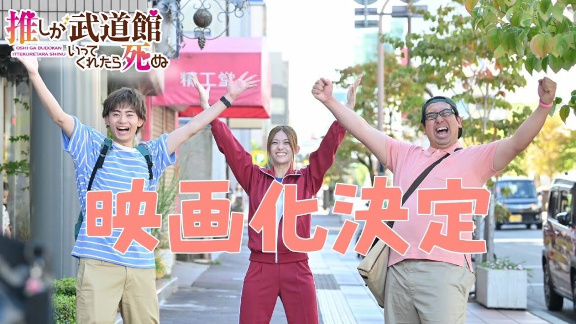 【2023年春全国公開】劇場版「推しが武道館いってくれたら死ぬ」PR映像初解禁！