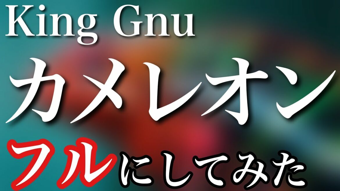 【フル】King Gnu／カメレオン　キングヌー完コピ職人が予想で完成させてみた　月９ドラマ「ミステリと言う勿れ」主題歌