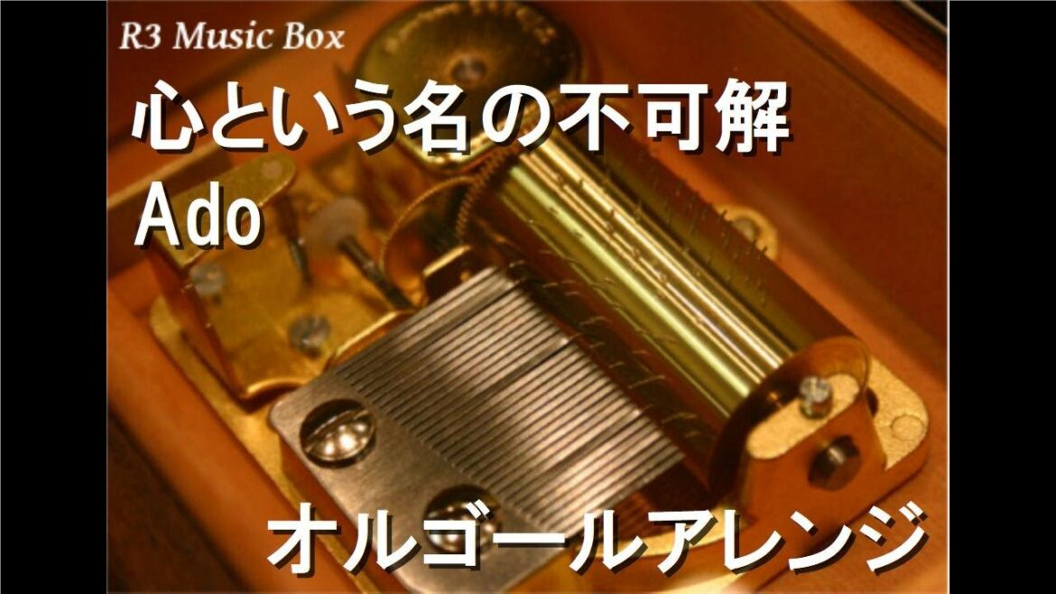 心という名の不可解/Ado【オルゴール】 (ドラマ「ドクターホワイト」主題歌)