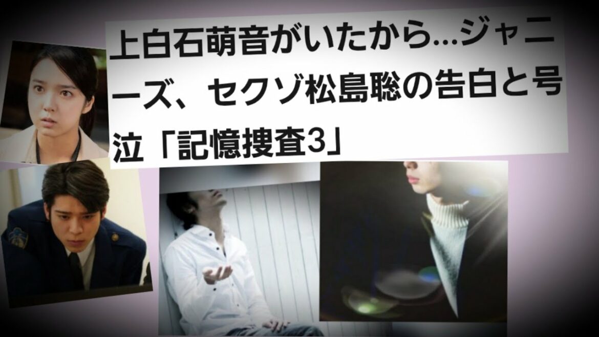 上白石萌音がいたから…ジャニーズ、セクゾ松島聡の告白と号泣「記憶捜査3」