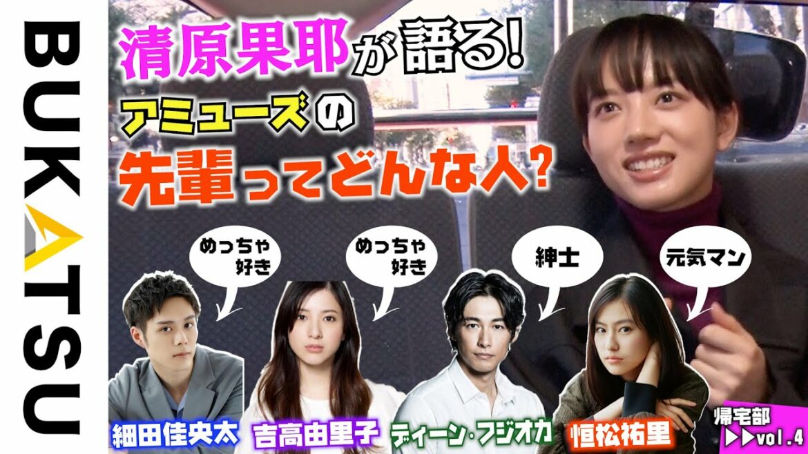【清原果耶 帰宅部】#4　吉高由里子を「好き」と言い続けたらある日…（最後に新部員発表も！）