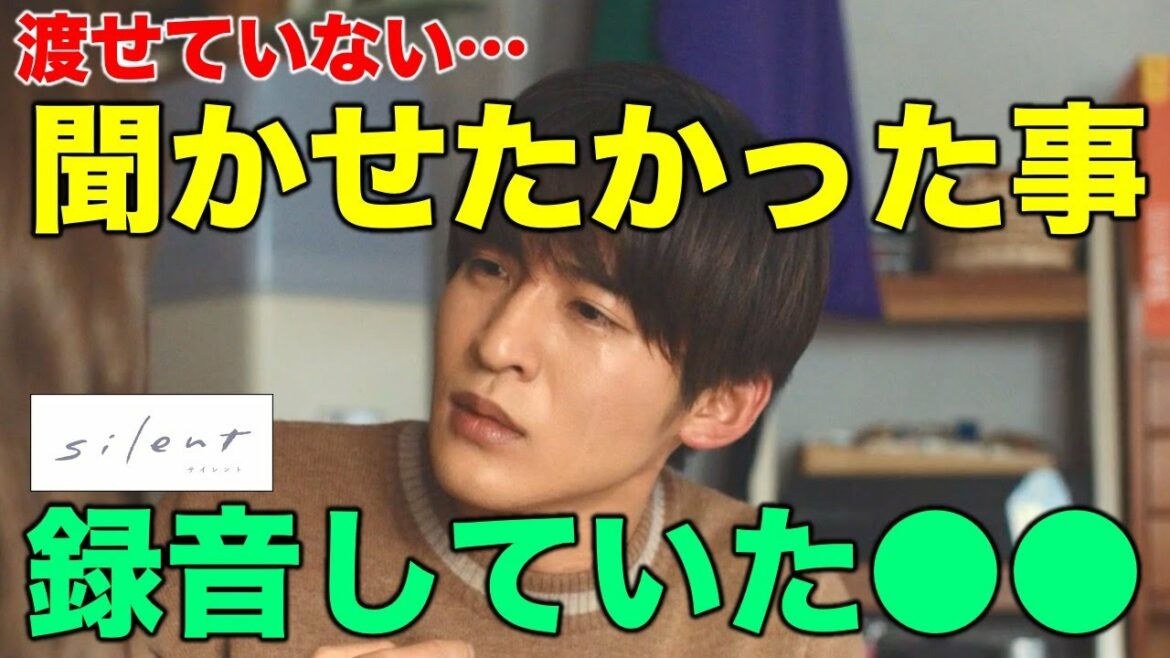 【silent】まだ伝えていない"聞かせたい事"は…想が録音していた○○／１０話／感想・考察