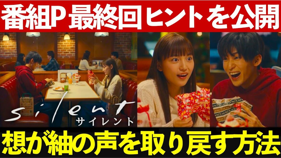 【サイレント silent】ドラマ感想考察最新 最終話のヒントを村瀬プロデューサーが明かす!想が紬の声を取り戻す方法!最終回 【サイレント silent】ドラマ感想考察最新 最終話のヒントを村瀬プロデューサーが明かす!想が紬の声を取り戻す方法!最終回