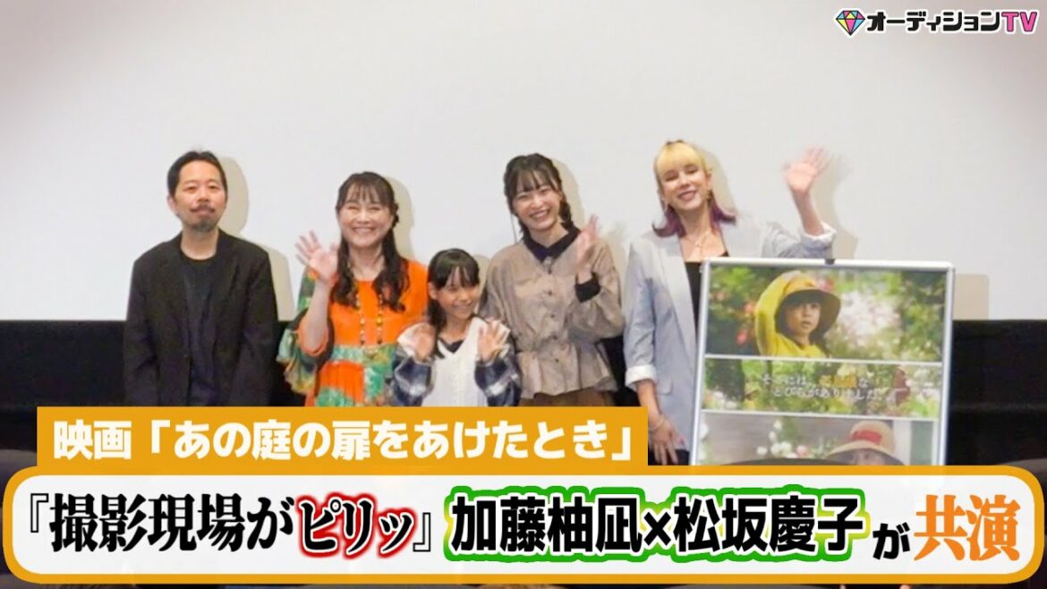 【加藤柚凪×松坂慶子】絵本作家 佐野洋子原作の映画が完成！『あの庭の扉を開けた時』公開記念舞台挨拶