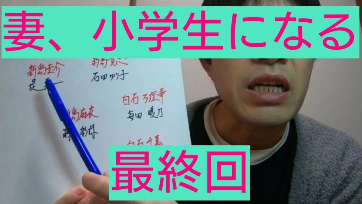 妻、小学生になる。　最終回