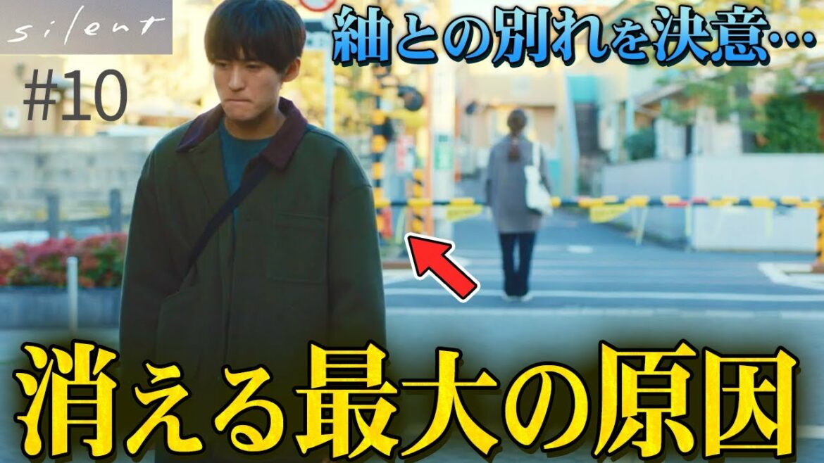 【silent】10話 想はなぜ別れを選んだのか？想視点で心情を徹底分析 非情な問題が想を苦しめていました…。【目黒蓮】【川口春奈】【SnowMan】