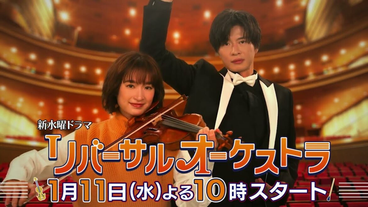 【主演・門脇麦/田中圭】『リバーサルオーケストラ』30秒PR公開！1月11日（水）夜10時スタート！【新水曜ドラマ】