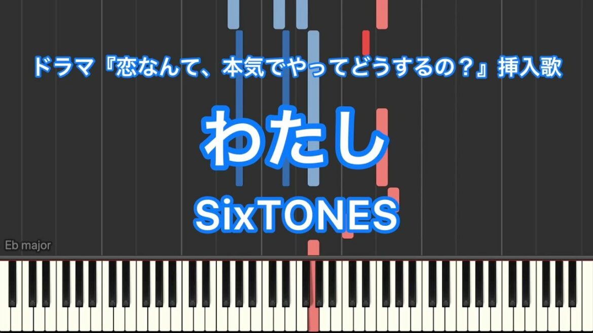 【ピアノ耳コピ】わたし／SixTONESードラマ『恋なんて、本気でやってどうするの？』挿入歌