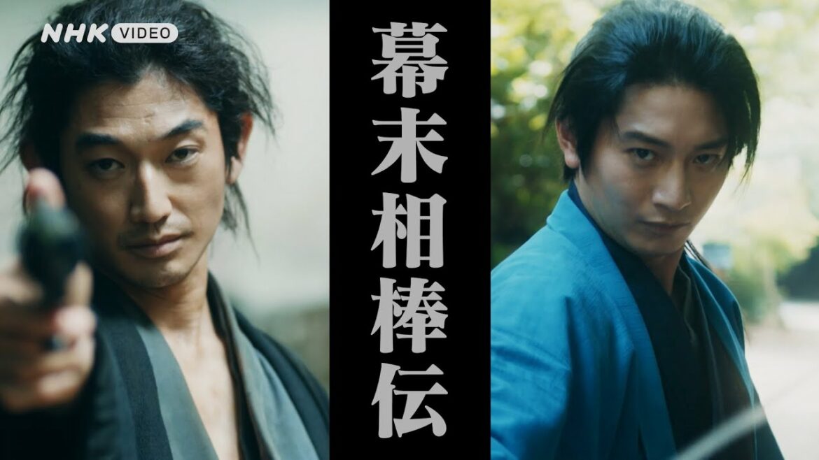幕末相棒伝 PR動画