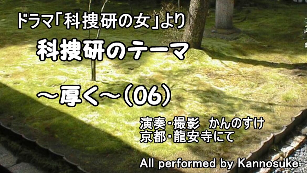 ドラマ「科捜研の女」  サントラ BGM 科捜研のテーマ ~厚く~(06)カバー ドラマ「科捜研の女」  サントラ BGM 科捜研のテーマ ~厚く~(06)カバー