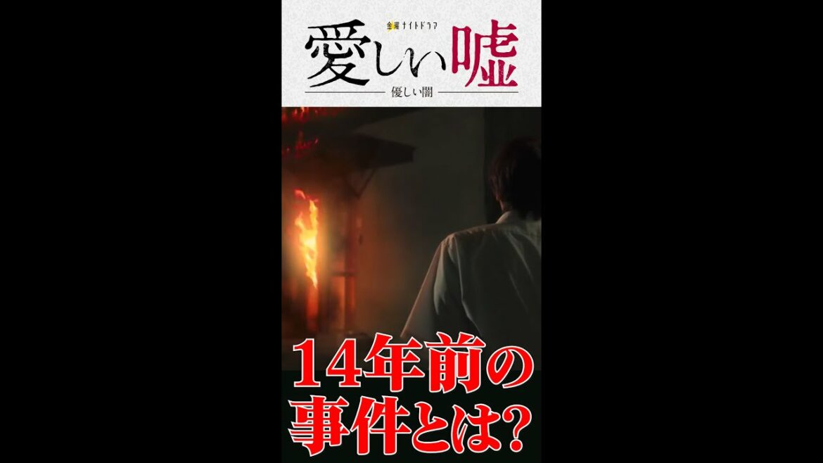 【 探偵考察 】 愛しい嘘 優しい闇 1話。 登場人物 がひた隠しにする14年前の 事件 とは？