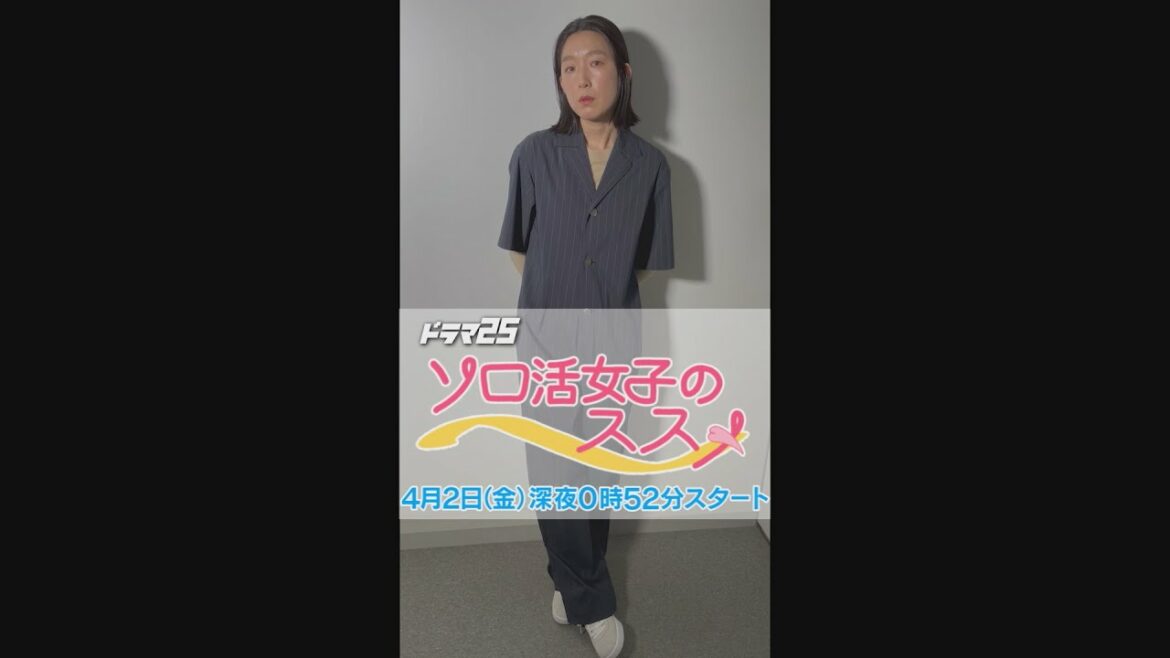 【公式】＃ソロ活女子のススメ 放送直前を記念して！＃江口のりこ さんからのスペシャル動画を大公開！第①弾！＃テレビ東京　＃ドラマ25　＃ひとりで行動すると良いこともあるからね　#shorts