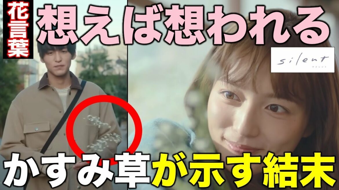 【silent】最新予告を徹底解説！かすみ草が示す結末は…／最終話予告／感想・考察