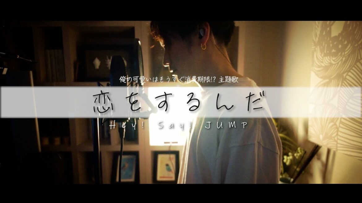 恋をするんだ / Hey! Say! JUMP TVドラマ『俺の可愛いはもうすぐ消費期限!?』 主題歌 Cover by 齊藤 真生