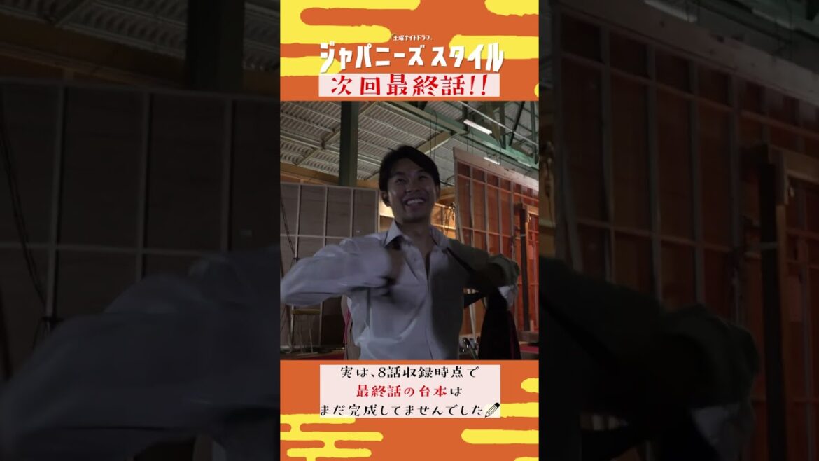 【 舞台裏カメラ🎥】最終話は60分!!果たしてどうなる…？💦#仲野太賀#最終話 #ジャパニーズスタイル #Shorts