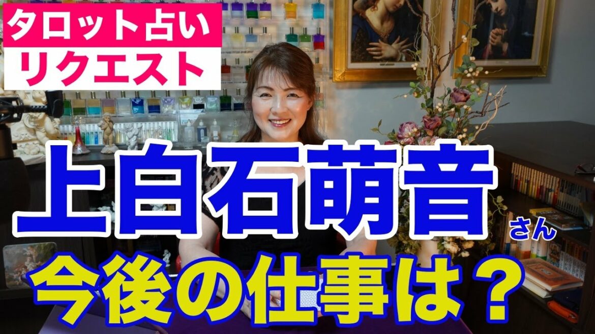 【占い】上白石萌音さんの今後の仕事をタロットで占ってみた✨【リクエスト占い】
