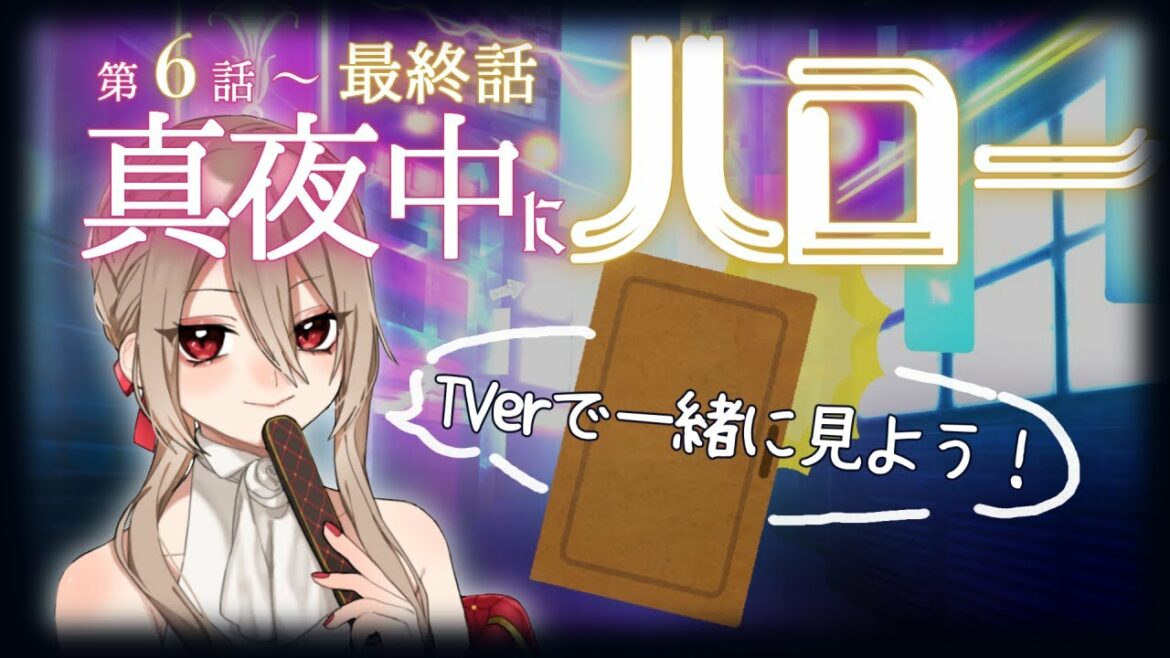 【初見同時視聴】真夜中にハロー！で感動を共有したい🌸6～10話目【初見さんオタさん歓迎✨】