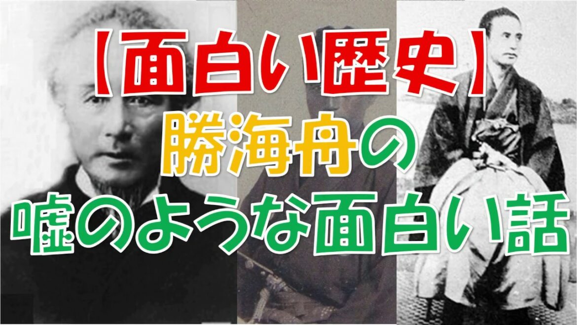 面白い歴史 勝海舟ってキ〇タマが片方ない！？咸臨丸は地獄だった？