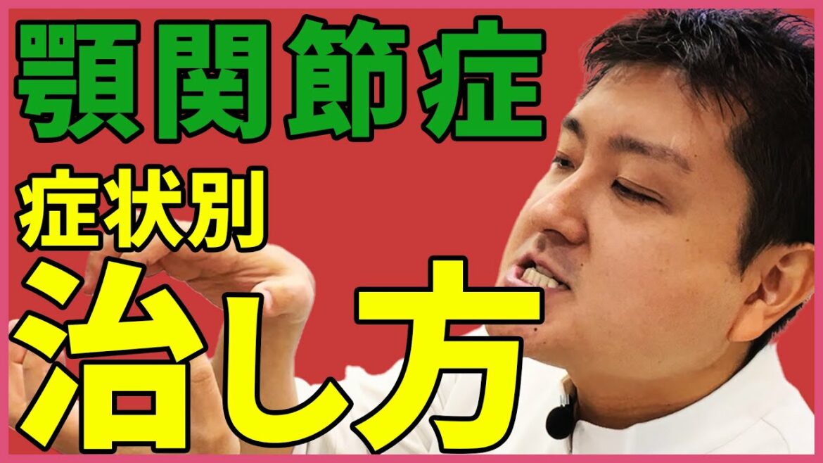 【顎関節症状別 治し方】自分でストレッチ！額関節痛症の対処法を大公開