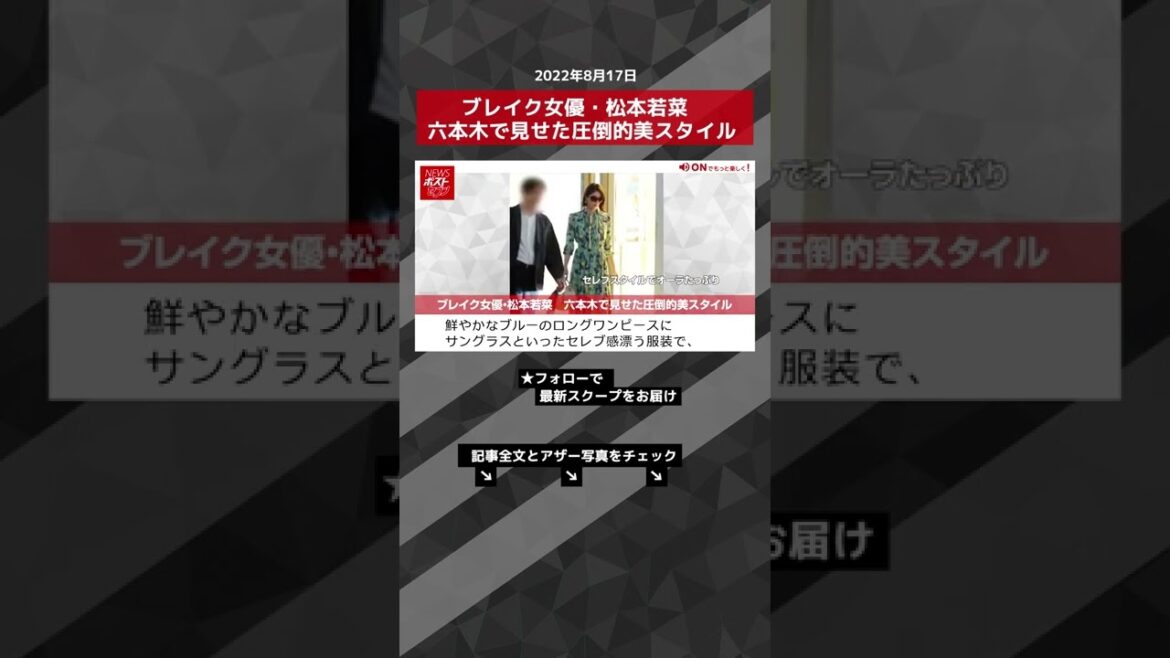 【ショート動画】ブレイク女優・松本若菜　六本木で見せた圧倒的美スタイル NEWSポストセブン #shorts